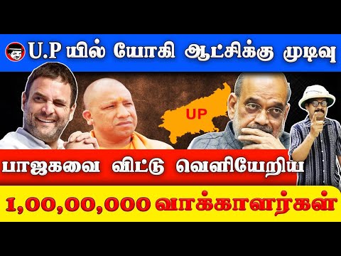 பாஜகவை விட்டு வெளியேறிய 1,00,00,000 வாக்காளர்கள் | THUPPARIYUM SHAMBU