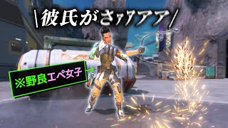 彼氏の文句を言いながら全てを破壊する野良エペ女子が強すぎたwww【APEX】