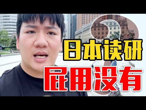 【真相】日本留学读研这个坑到底要不要入？