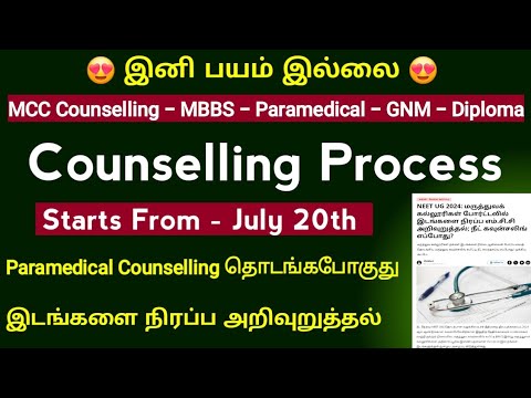 🥼 Great News To Paramedical & MBBS, GNM & Diploma Students 🥼 counselling தொடங்க போகுது