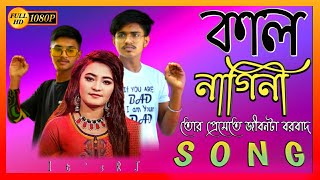 কাল নাগিনী_|_Kalnagini_|_Khondokar_Rashed_|_Alex_Abdus_Salam_|_New_Bangla_Song_2022-It’s.RJ