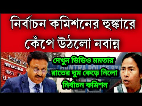 নবান্ন কেঁপে উঠলো নির্বাচন কমিশনের হুঙ্কারে । মমতার রাতের ঘুম কেড়ে নিলো নির্বাচন কমিশন ।