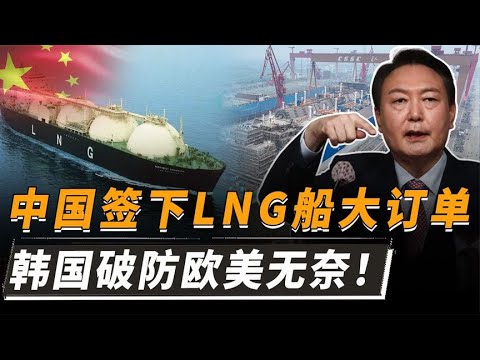 中国签下60亿LNG船大订单，韩国大破防，欧美也无能为力！