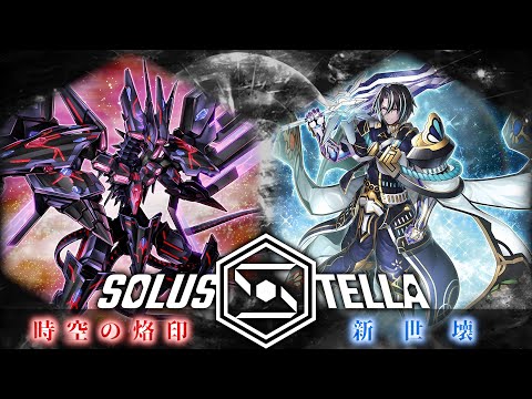 【SolusStella】時空の烙印 VS 新世壊【遊戯王OCGデュエル動画】