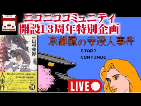 【ニコニコミュニティ開設13年記念】ファミコン『京都龍の寺殺人事件』【エンディングまで】