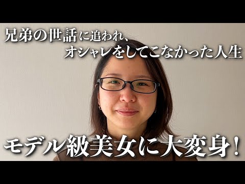 【骨格診断/パーソナルカラー】妹たちの子守りでおしゃれに無縁だった33年間。プロの力でモデル風美女に大変身！