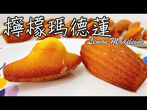 檸檬瑪德蓮 Lemon Madeleine【9巷5弄】#Shorts