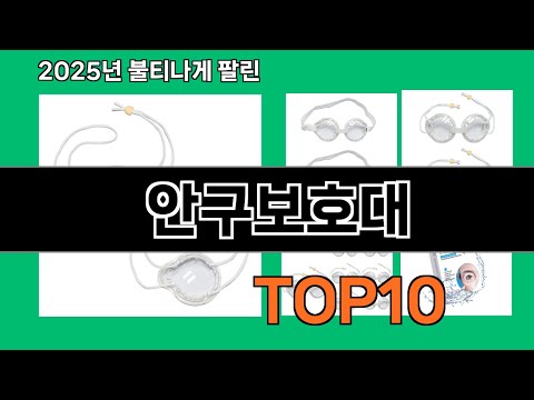 안구보호대 쿠팡에서 몰라서 못샀던 품절대란 꿀템 BEST 10