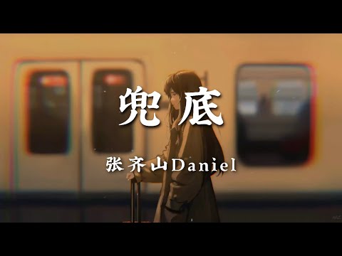 兜底 - 张齐山DanieL【后退一步站在雨里为你兜底 撑起伞在你身后却淋湿自己 感情从来不跟人讲什么道理 不用多说一句依然想拥抱你】【动态歌词版】