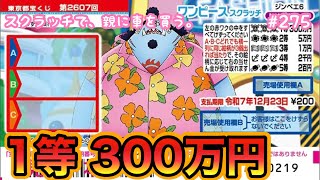 【新作!!】【ワンピーススクラッチ ジンベエ6 トリプルマッチ】1等300万円を求めて10枚セットで削ってみた！！【宝くじ】