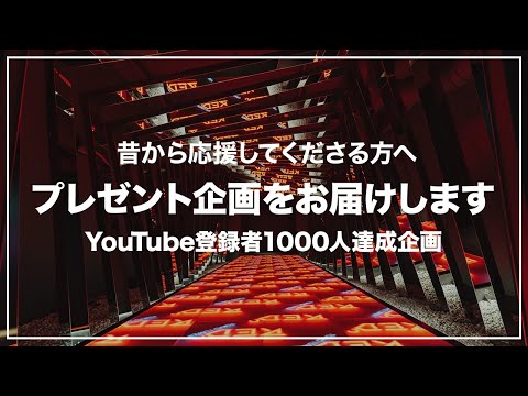 【プレゼント企画】チャンネル登録者1000人を記念し、昔から応援してくださっている方へ