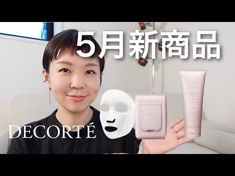 【DECORTE】5月新スキンケアレビュー