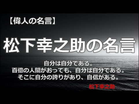 松下幸之助の名言　【朗読音声付き　偉人の名言集】