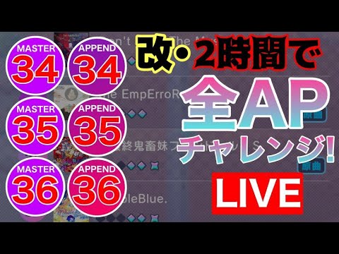 【プロセカ生配信】MASTER&APPEND 34~36(計20曲) 二時間以内に全APチャレンジ！・改