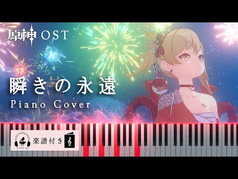 【Genshin Impact】Eternity in a Moment (Piano Cover) Yoimiya Theme Song Kitkit Lu OST (Sheet Music)