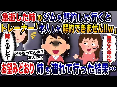 急死した姉のジムを解約しに行くとトレーナー「本人しか解約できません！」お望みどおり姉を連れて行った結果…【2ch修羅場スレ・ゆっくり解説】