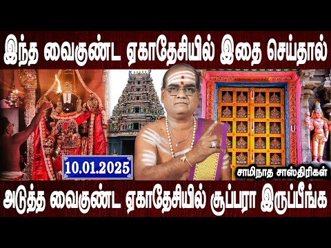 மஹா வைகுண்ட ஏகாதேசி | Vaikunda ekadasi 2025 vazhipadum murai | Aanmeega tips | Bakthi oli