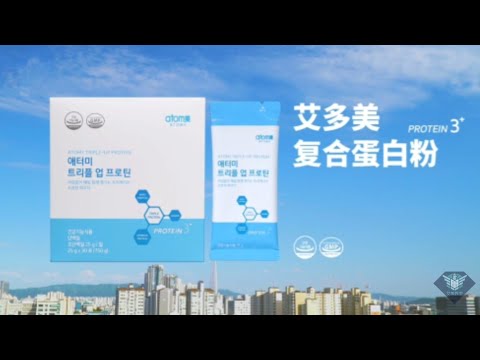 艾多美 三倍高蛋白粉廣告視頻（中字）Atomy Triple-up Protein