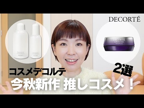 【DECORTE】現役販売員この秋おすすめ最新コスメレビュー