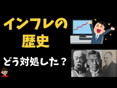 日本におけるインフレ（物価高）の歴史と三大デフレ政策【日本の歴史】