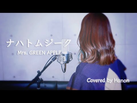 ナハトムジーク／Mrs. GREEN APPLE【Covered by Hanon】