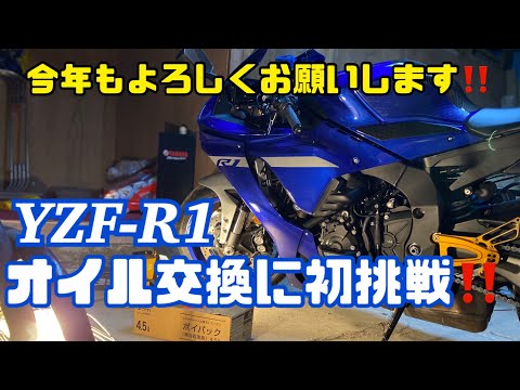 「motovlog」新年2022年1発目はYZF-R1オイル交換に初挑戦！！