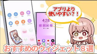 【Galaxy】アプリより便利かも？！おすすめウィジェット8選