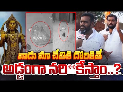 వాడు మా చేతికి దొరికితే అడ్డంగా నరి**కేస్తాం? | Public Reaction About Moinabad Hanuman Idol Incident