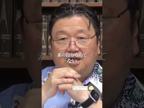 「本当の自分を出せません…」←これさぁ【岡田斗司夫 切り抜き】 #shorts #岡田斗司夫 #岡田斗司夫切り抜き #人生相談 #毎日としお