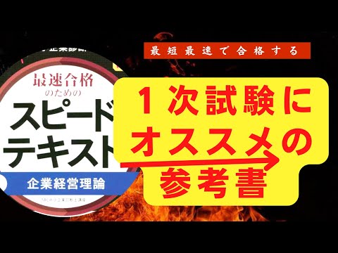 1次試験合格にオススメの参考書「最短最速で合格するために」～中小企業診断士独学合格への道「改」～