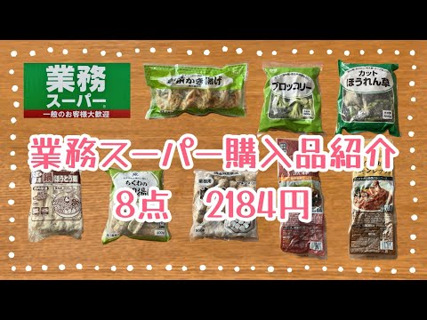 業務スーパー購入品紹介＊8点2184円