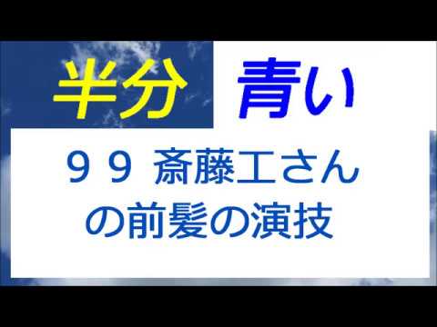 半分青い 99話 斎藤工さんの前髪の演技