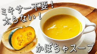 【かぼちゃスープ】絶対に失敗しない！ ミキサー不要！ 水を一滴も使わない 簡単 トロトロ濃厚 ポタージュ スープ ダイエットに効果あり！ かぼちゃ レシピ | 牛乳 なし