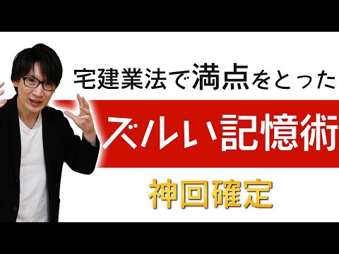 【即改善】デキる人の記憶術を丸パクりして宅建試験に楽に合格しよう【賃貸不動産経営管理士など宅建以外でも使えます】