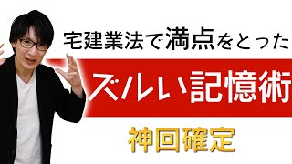 【即改善】デキる人の記憶術を丸パクりして宅建試験に楽に合格しよう【賃貸不動産経営管理士など宅建以外でも使えます】