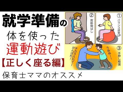 就学準備の運動遊び【正しく座る編】保育士ママのオススメをイラスト解説