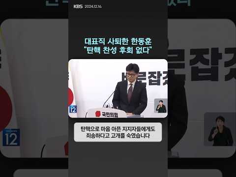 대표직 사퇴한 한동훈 "탄핵 찬성 후회 없다" | 뉴스픽