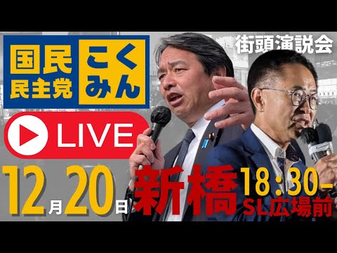 国民民主党 街頭演説会＠新橋SL広場 2024/12/20(金)18:30～　弁士：古川代表代行、榛葉幹事長ほか