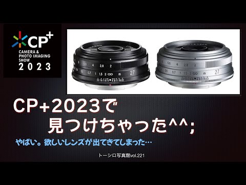 【CP+2023】やばいレンズを見つけてしまった。ULTRON 27mm F2。