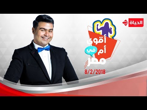 أقوى أم في مصر - برنامج جديد يقدمه نجم الكوميديا إسلام إبراهيم لأول مرة في مصر - الحلقة الكاملة