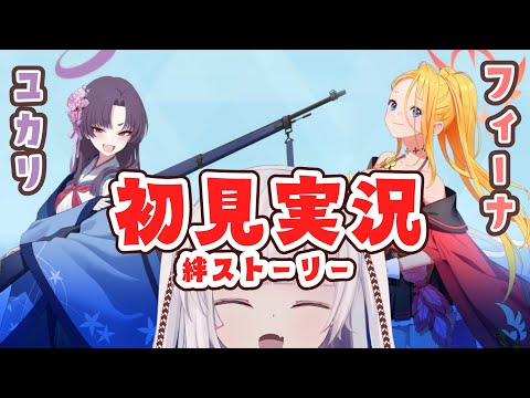 【ブルーアーカイブ】絆ストーリー　ユカリとフィーナ読む　【ネタバレ注意】