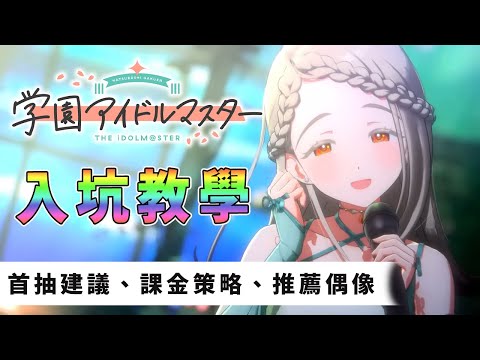 學園偶像大師入坑教學｜首抽建議、課金策略、推薦偶像｜学園アイドルマスター