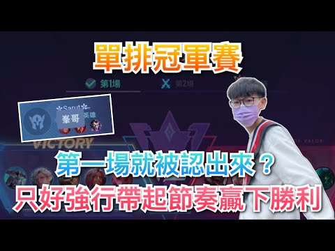 【傳說對決】單排冠軍賽🔥馬上就被認出來？強行帶起節奏贏下勝利！｜Arena of Valor｜#全服最強蘭鐸