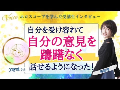 星を学んだ受講生の声！自分を受け容れて、自分の意見を躊躇なく話せるようになった！【ホロスコープ・西洋占星術】