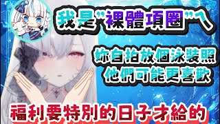 【Earendel 厄倫蒂兒】福利是特別的日子才能給!!【Vtuber精華】