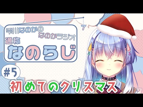 【 #なのらじ #5】12月ってことはVTuberになってから初のクリスマスが来るってこと～！？【雫川なのか/ハコネクト】