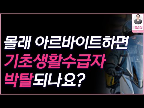 기초수급자 아르바이트 하기 전에 이 영상 꼭 시청하세요!(현금 받아도 다 걸립니다)