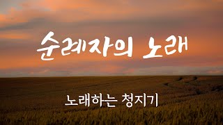 순례자의 노래 (저 멀리 뵈는 나의 시온성) - 노래하는 청지기