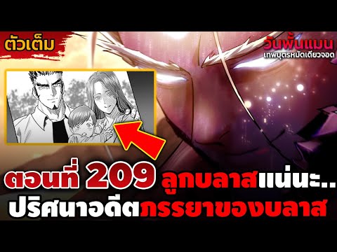 [ตัวเต็ม] วันพั้นแมน 209 "ภรรยาบลาสคือลาสบอส!?" การยอมพลีชีพของบลาสเพื่อหยุดวอย!! || DD