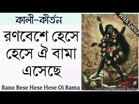 Rano Bese Hese Hese Oi Bama | রণবেশে হেসে হেসে | Shamya sangeet | bengali devotional song lyrics